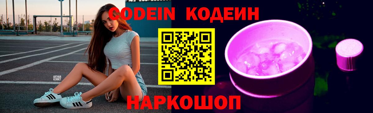 Кодеиновый сироп Lean Purple Drank Лобня